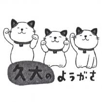 久大 のようがさ 及圖