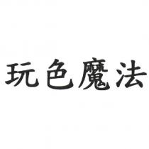 玩色魔法