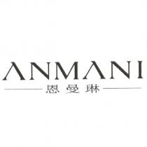 恩曼琳 ANMANI 設計字
