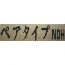 ペアタイプ NDH