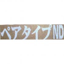ペアタイプ ND