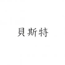 貝斯特