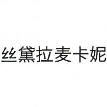 絲黛拉麥卡妮(Stella McCartney in Simplified Chinese Characters)