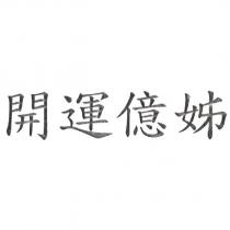 開運億姊