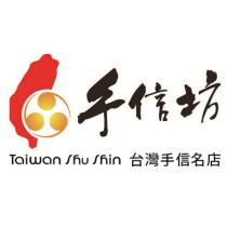 手信坊 TaiwanShu Shin 台灣手信名店及圖