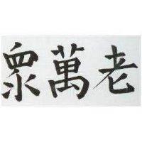老萬