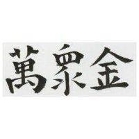 金萬 