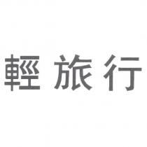 輕旅行