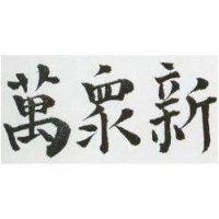 新萬 