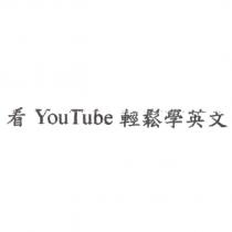 看 YouTube 輕鬆學英文