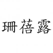 珊蓓露