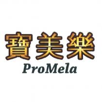 寶美樂 ProMela