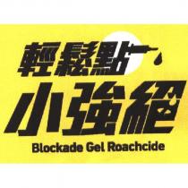 輕鬆點小強絕 Blockade Gel Roachcide 及圖