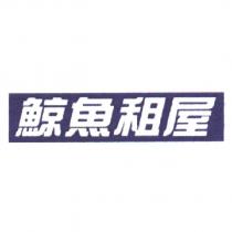 鯨魚租屋