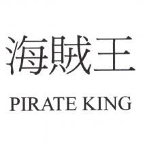 海賊王