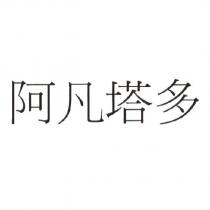 阿凡塔多
