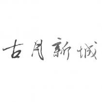 古月新城