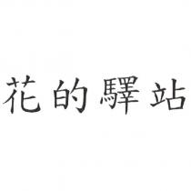 花的驛站