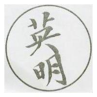 英明
