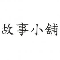 故事小舖