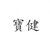 寶健
