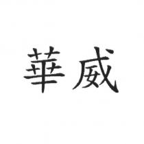 華威