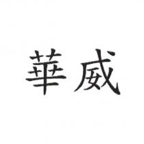 華威