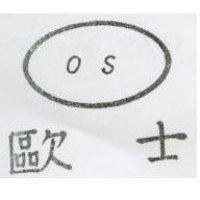歐士及圖 OS