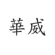 華威