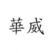 華威