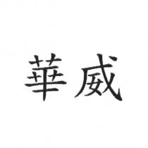 華威
