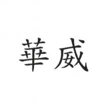 華威
