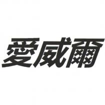 愛威爾