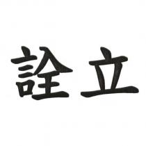 詮立