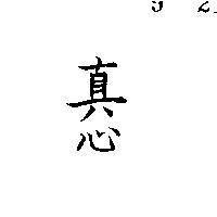 真心