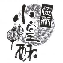協新小皇酥及圖