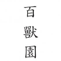 百獸園