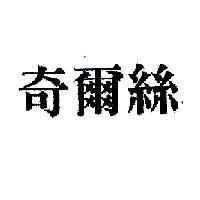 奇爾絲