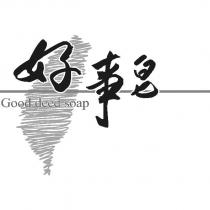 好事皂 Good deed soap 及圖