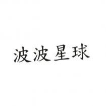 波波星球