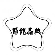 節能晶典及圖