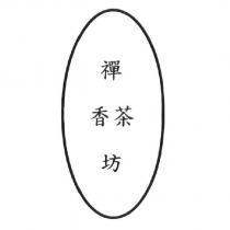 禪香茶坊