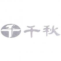 千秋及圖