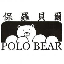 保羅貝爾 POLO BEAR 及圖