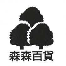 森森百貨及圖