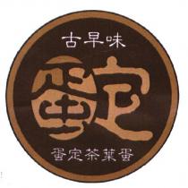 古早味蛋定茶葉蛋