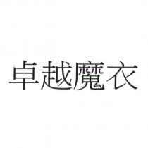 卓越魔衣