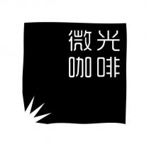 微光咖啡