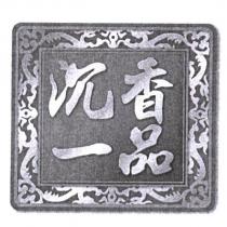 沉香一品及圖