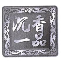 沉香一品及圖